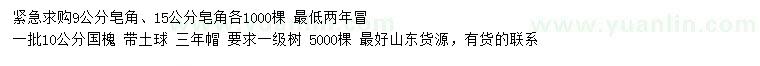 求購9、15公分皂角、10公分國槐
