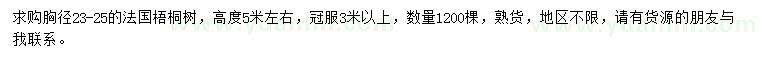 求購胸徑23-25公分法國梧桐