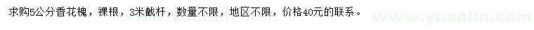 求購5公分香花槐