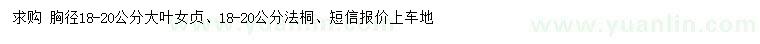 求購(gòu)胸徑18-20公分大葉女貞、法桐