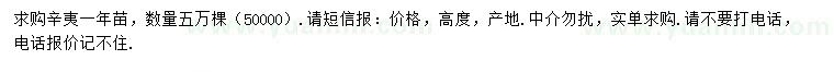 求購辛夷一年苗
