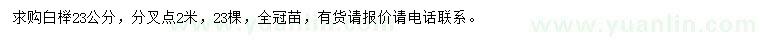 求購23公分白櫸