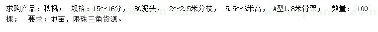 求購15-16公分秋楓