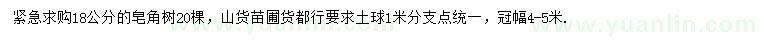 求購(gòu)18公分皂角