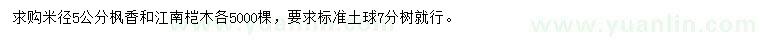 求購(gòu)米徑5公分楓香、江南榿木