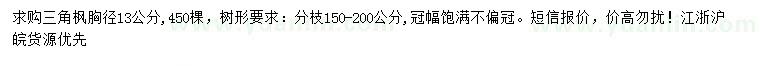 求購(gòu)胸徑13公分三角楓