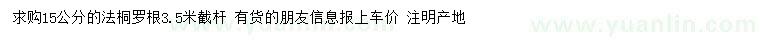 求購(gòu)15公分法桐
