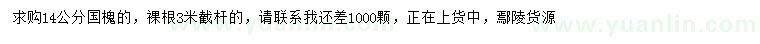 求購(gòu)14公分國(guó)槐