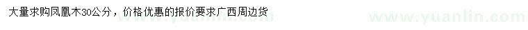 求購30公分鳳凰木