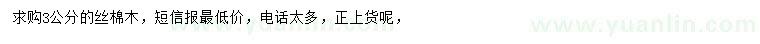 求購(gòu)3公分絲棉木