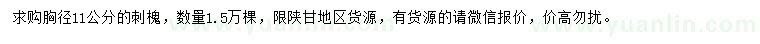 求購(gòu)胸徑11公分刺槐