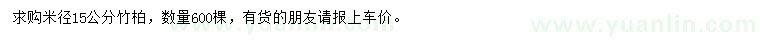 求購米徑15公分竹柏
