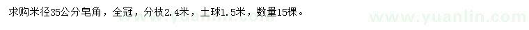 求購米徑35公分皂角