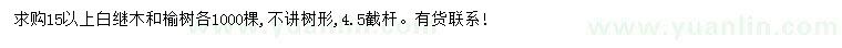 求購(gòu)15公分以上白繼木、榆樹