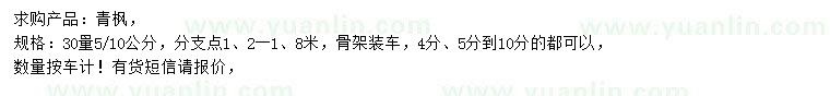 求購30量5、10公分青楓