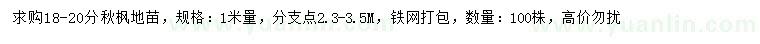求購1米量18-20公分秋楓