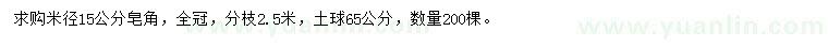求購(gòu)米徑15公分皂角