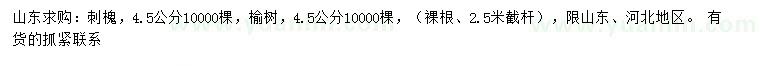 求購4.5公分刺槐、榆樹