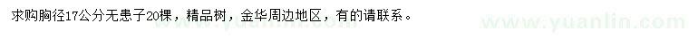求購胸徑17公分無患子