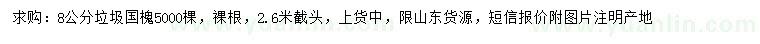 求購8公分國槐