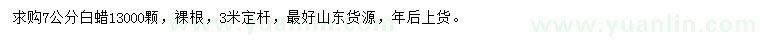 求購7公分白蠟
