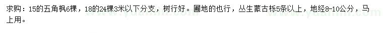 求購(gòu)15、18公分五角楓、地徑8-10公分叢生蒙古櫟