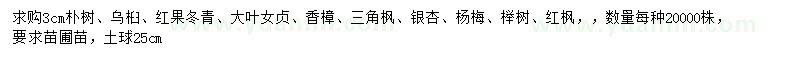 求購樸樹、烏桕、紅果冬青等