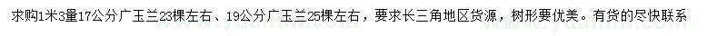 求購17、19公分廣玉蘭