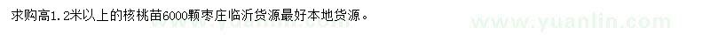 求購高1.2米以上核桃苗