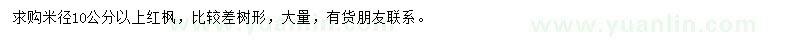求購(gòu)米徑10公分以上紅楓