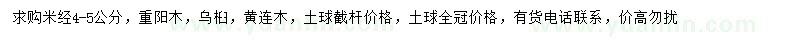 求購米徑4-5公分重陽木、烏桕、黃連木