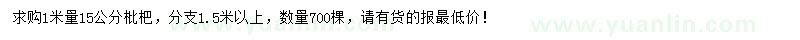 求購1米量15公分枇杷