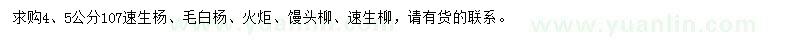 求購(gòu)107速生楊、毛白楊、火炬等