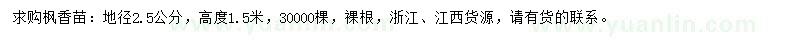 求購地徑2.5公分楓香苗