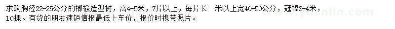 求購胸徑22-25公分榔榆造型樹