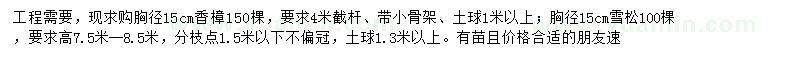 求購(gòu)胸徑15公分香樟、雪松