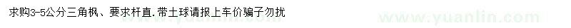 求購3-5公分三角楓
