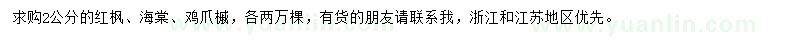 求購紅楓、海棠、雞爪槭
