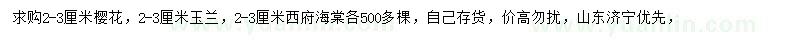 求購(gòu)櫻花、玉蘭、西府海棠