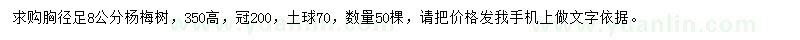 求購胸徑足8公分楊梅樹