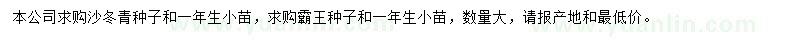 求購(gòu)沙冬青種子、霸王種子