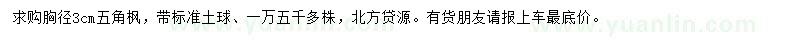求購胸徑3公分五角楓