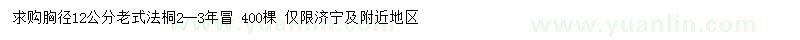 求購胸徑12公分法桐