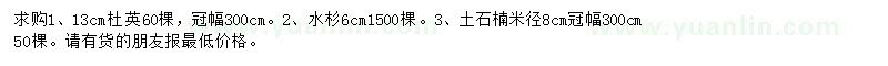 求購杜英、水杉、土石楠