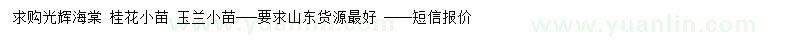 求購光輝海棠、桂花、玉蘭