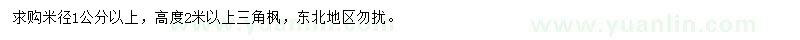 求購米徑1公分以上三角楓