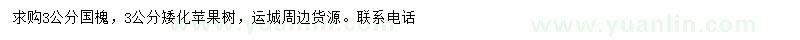 求購3公分國槐苗、蘋果樹