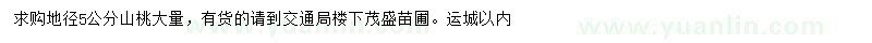 求購(gòu)地徑5公分山桃