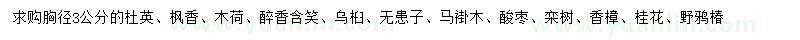 求購杜英、楓香、木荷等