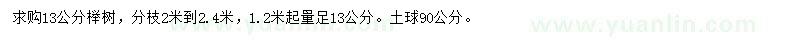 求購(gòu)13公分櫸樹(shù)